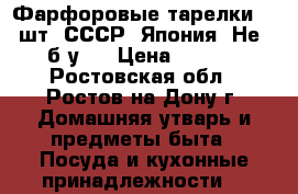 Фарфоровые тарелки: (18шт) СССР, Япония) Не - (б/у). › Цена ­ 2 400 - Ростовская обл., Ростов-на-Дону г. Домашняя утварь и предметы быта » Посуда и кухонные принадлежности   